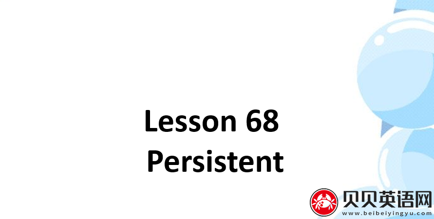 新概念英语二册 Lesson68 Persistent 第（2）套PPT课件