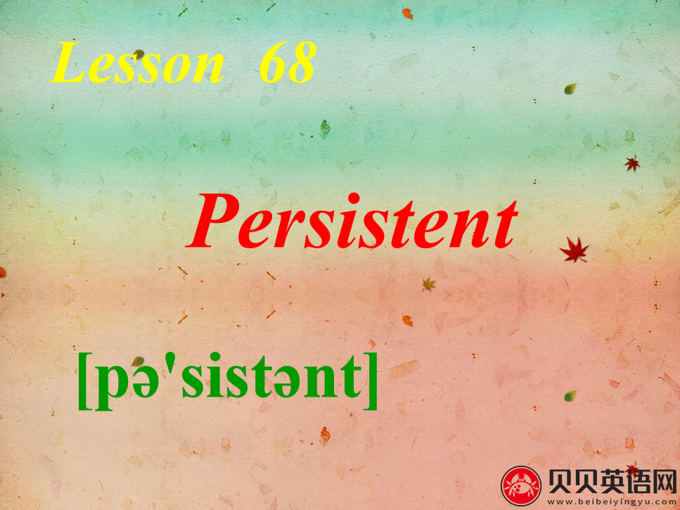 新概念英语二册 Lesson68 Persistent 第（5）套免费PPT课件下载