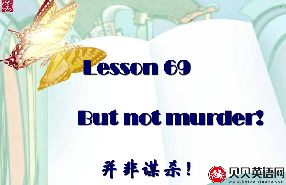 新概念英语二册 Lesson69 But not murder 第（3）套免费课件