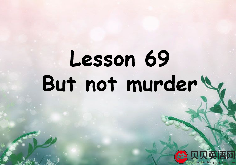 新概念英语二册 Lesson69 But not murder 第（4）套课件在线下载