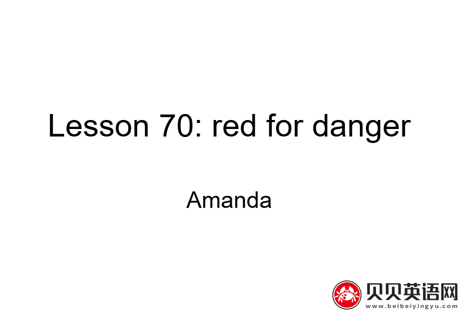 新概念英语二册 Lesson70 red for danger 第（2）套PPT课件