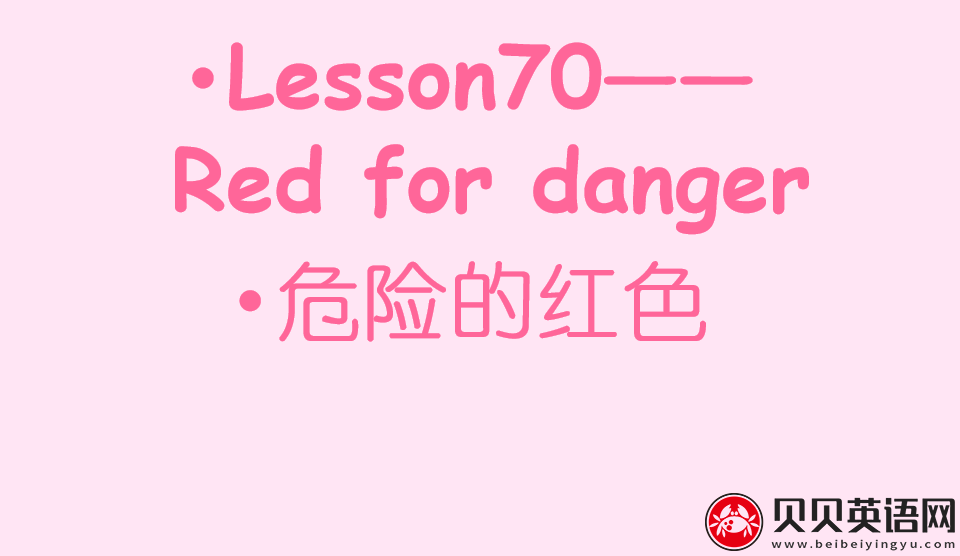 新概念英语二册 Lesson70 red for danger 第（4）套课件在线下载