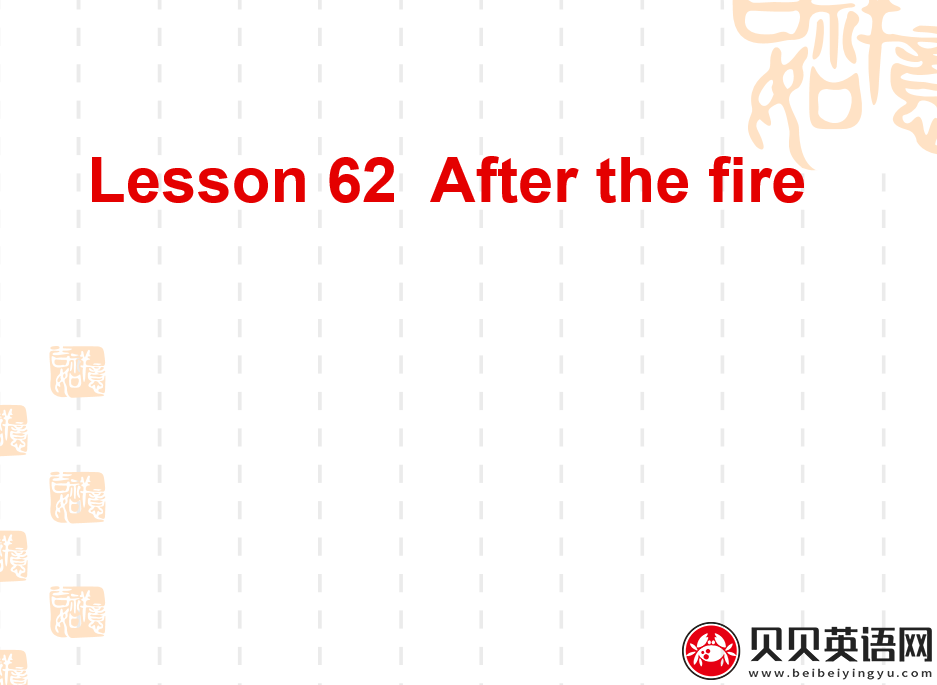 新概念英语二册 Lesson62 After the fire 第（1）套课件下载