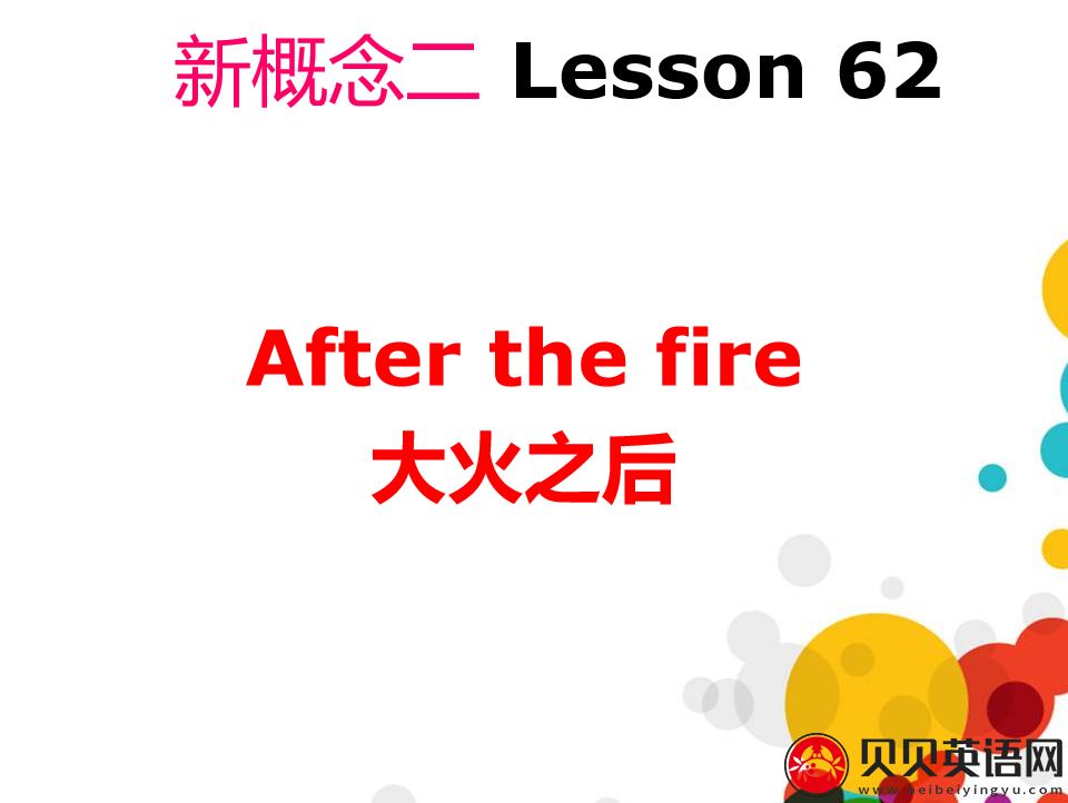 新概念英语二册 Lesson62 After the fire 第（4）套课件在线下载