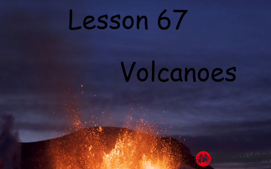 新概念英语二册 Lesson67 Volcanoes 第（1）套课件下载