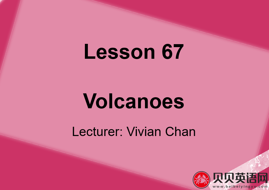 新概念英语二册 Lesson67 Volcanoes 第（4）套课件在线下载