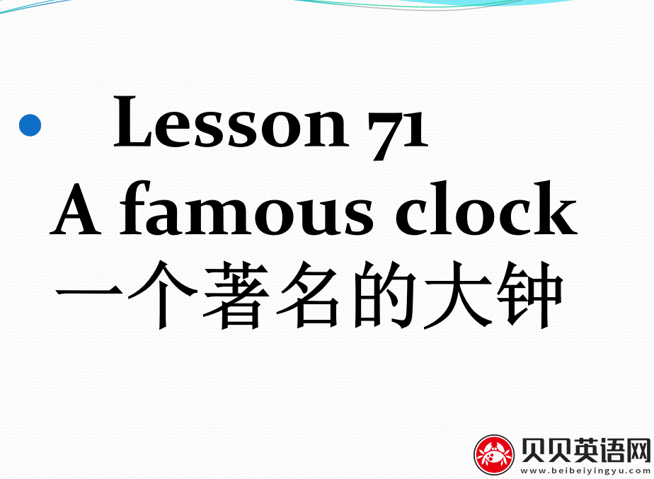 新概念英语二册 Lesson71 A famous clock 第（3）套免费课件