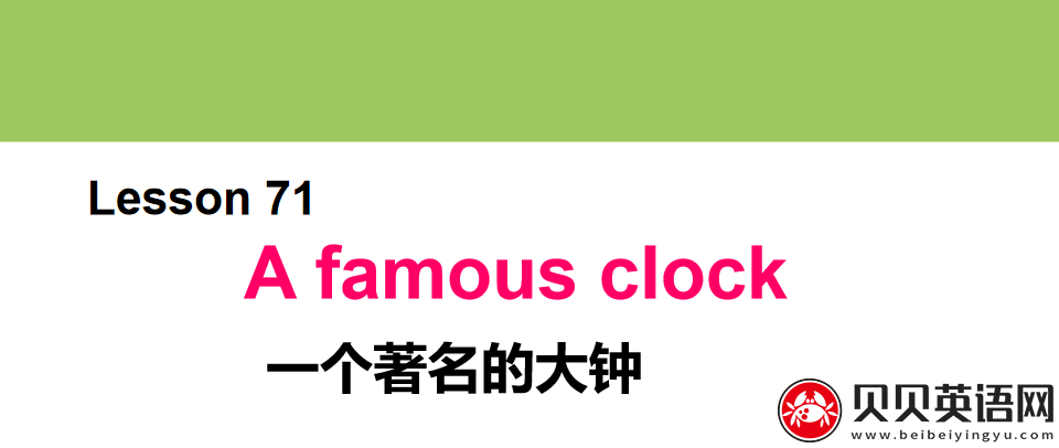 新概念英语二册 Lesson71 A famous clock 第（5）套免费PPT课件下载