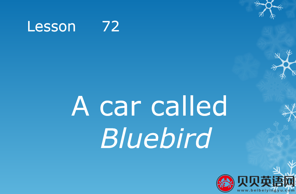 新概念英语二册 Lesson72 a car called bluebird 第（4）套课件在线下载