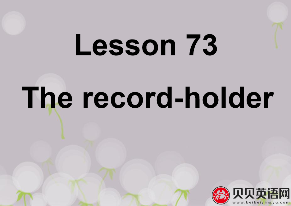 新概念英语二册 Lesson73 The record-holder 第（3）套免费课件