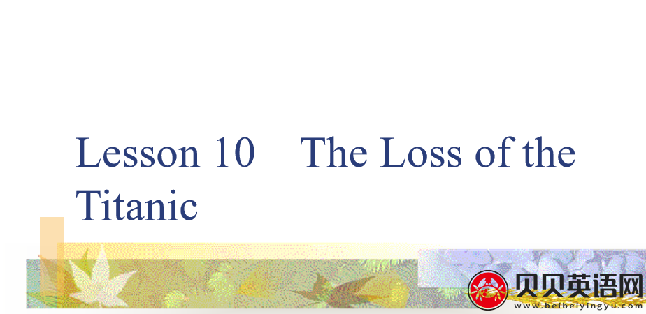 新概念英语三册 Lesson10 The loss of the Titanic 第（1）套课件下载