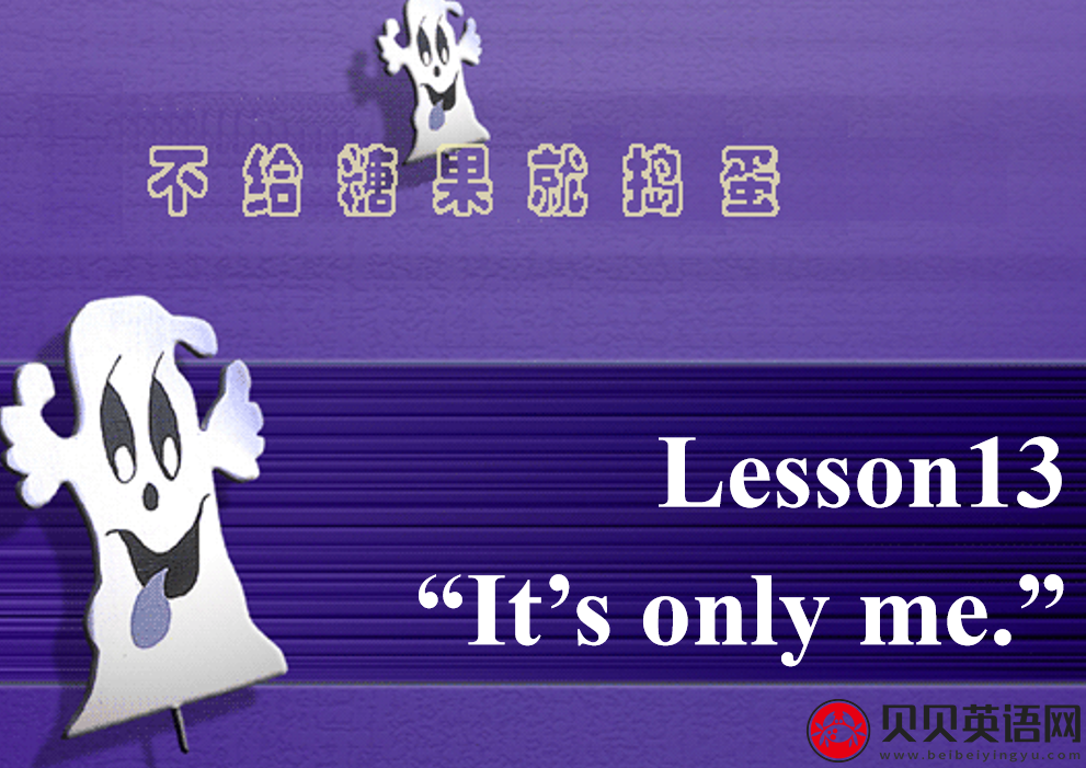 新概念英语三册 Lesson13 It’s only me 第（1）套课件下载