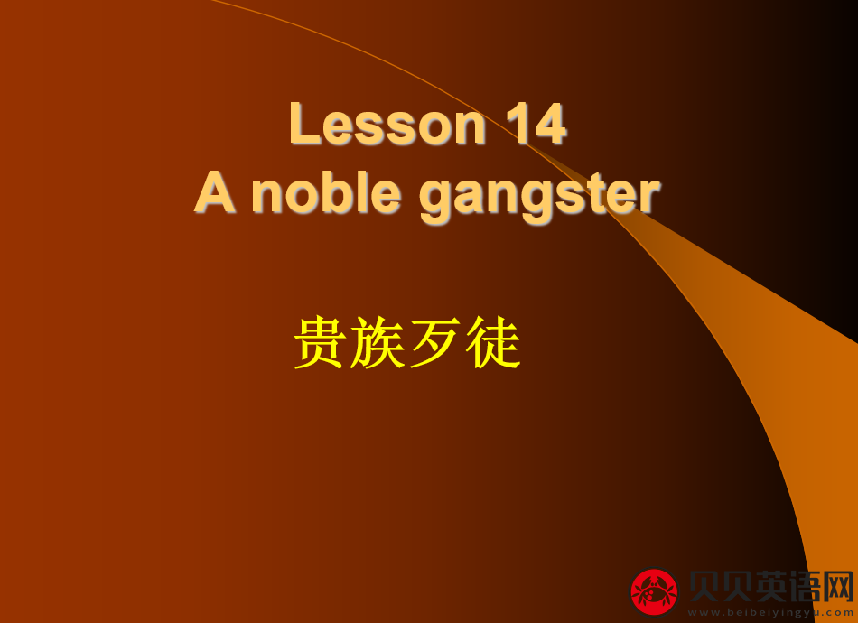 新概念英语三册 Lesson14 A noble gangster 第（1）套课件下载