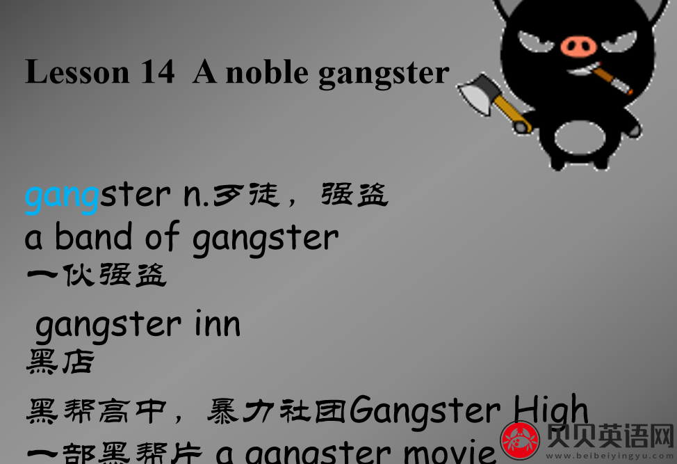 新概念英语三册 Lesson14 A noble gangster 第（3）套免费课件