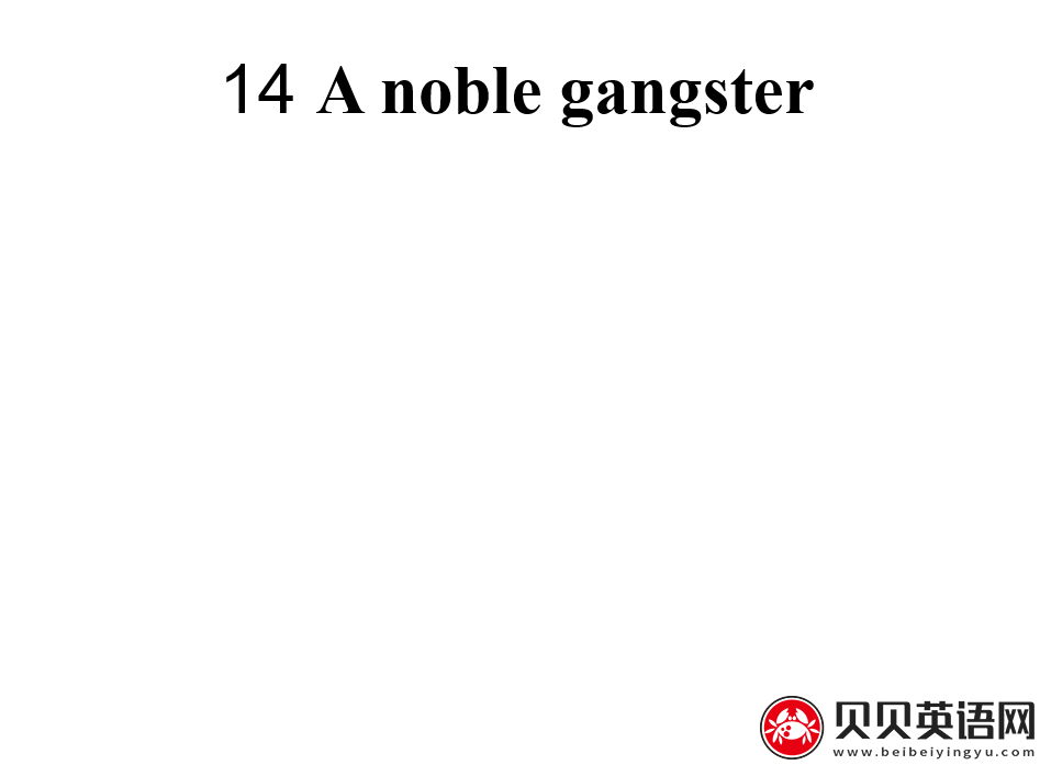 新概念英语三册 Lesson14 A noble gangster 第（4）套课件在线下载