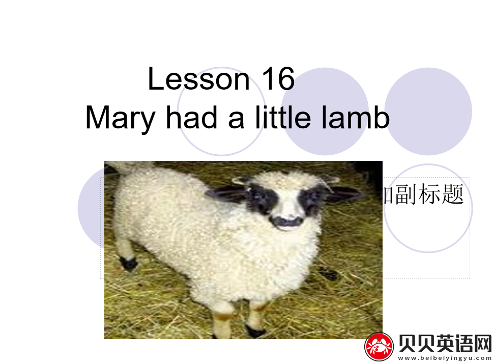 新概念英语三册 Lesson16 Mary had a little lamb 第（1）套课件下载