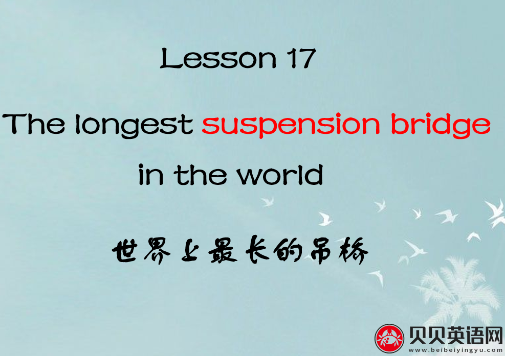 新概念英语三册 Lesson17 The longest suspension bridge in the world 第（3）套免费课件