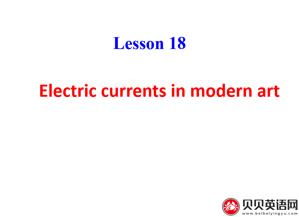 新概念英语三册 Lesson18 Electric currents in modern art  第（3）套免费课件