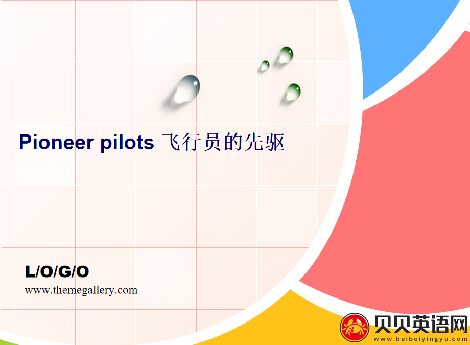 新概念英语三册 Lesson20 Pioneer pilots 第（5）套免费PPT课件下载