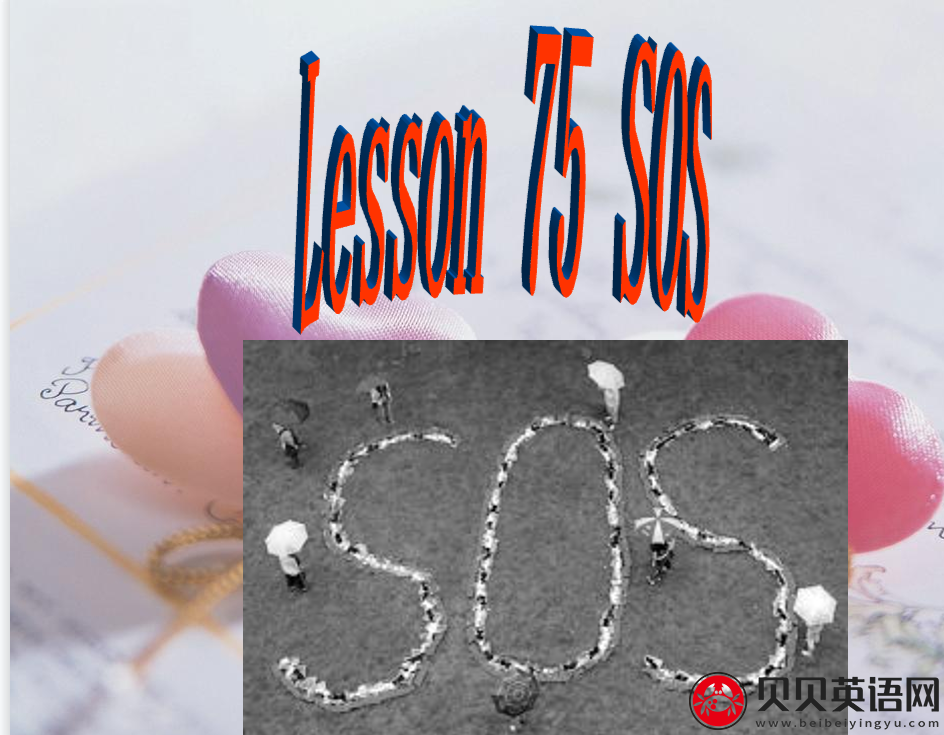 新概念英语二册 Lesson75 SOS 第（1）套课件下载