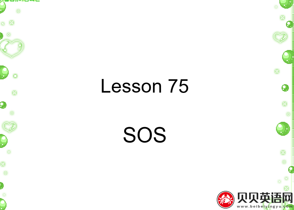 新概念英语二册 Lesson75 SOS 第（2）套PPT课件