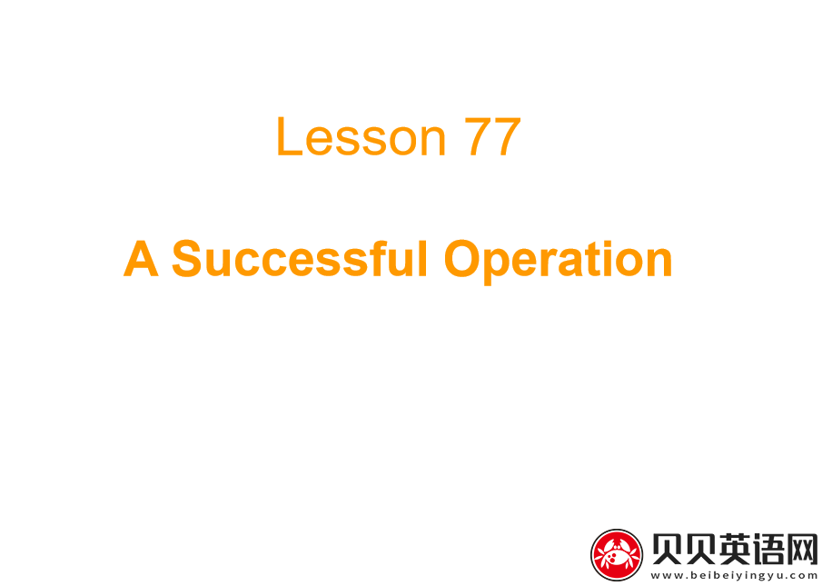 新概念英语二册 Lesson77 A Successful Operation 第（2）套PPT课件