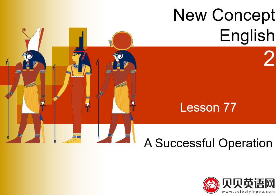 新概念英语二册 Lesson77 A Successful Operation 第（5）套免费PPT课件下载