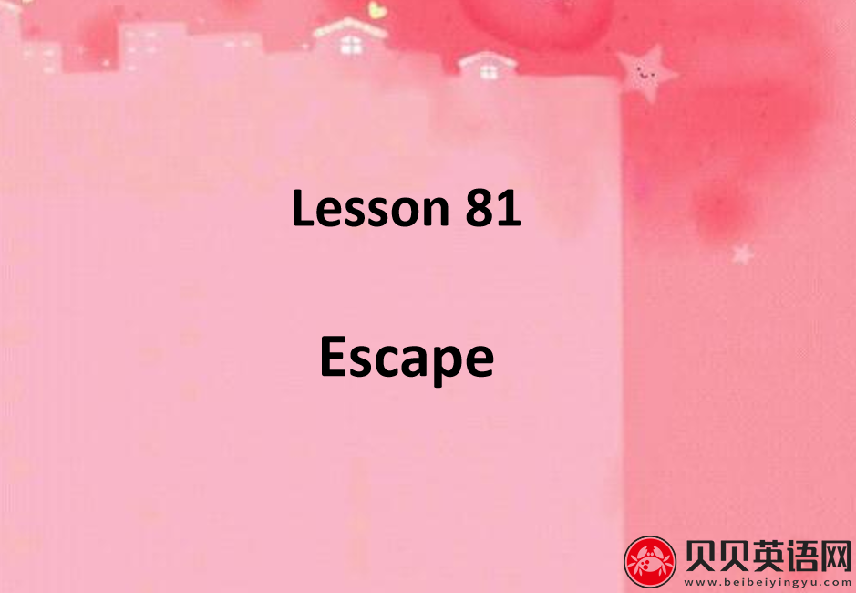 新概念英语二册 Lesson81 Escape 第（1）套课件下载