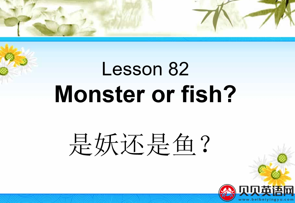 新概念英语二册 Lesson82 Monster or fish? 第（3）套免费课件