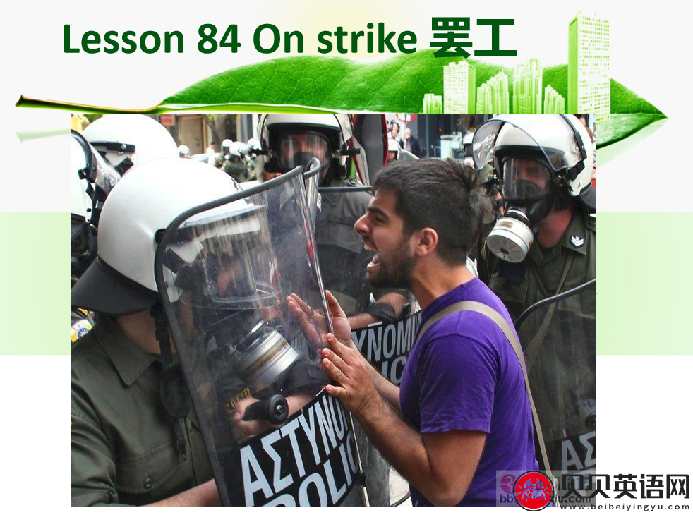 新概念英语二册 Lesson84 On strike 第（1）套课件下载