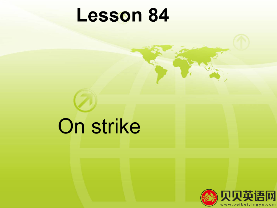 新概念英语二册 Lesson84 On strike 第（4）套课件在线下载