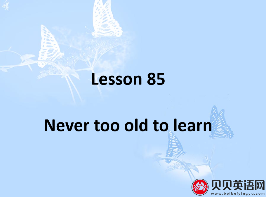 新概念英语二册 Lesson85 Never too old to learn 第（2）套PPT课件