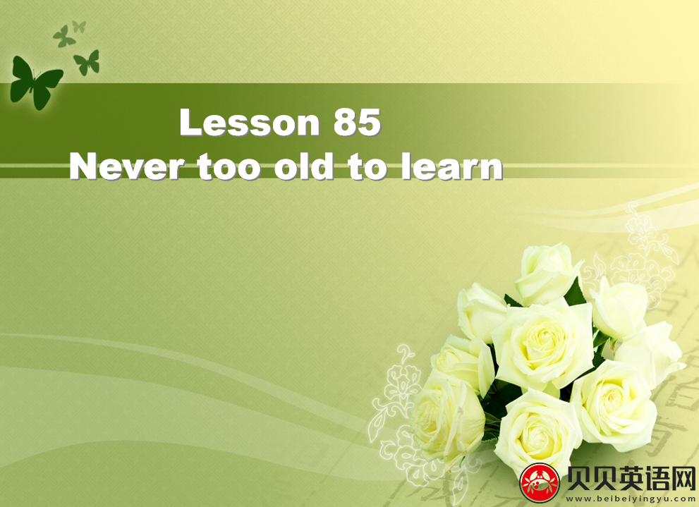 新概念英语二册 Lesson85 Never too old to learn 第（4）套课件在线下载