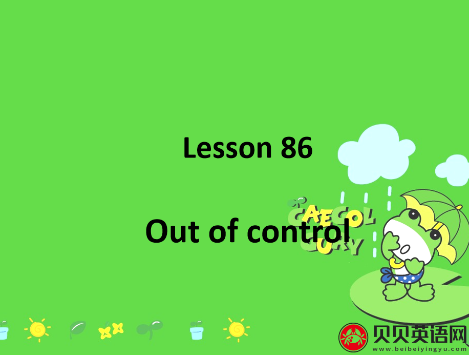 新概念英语二册 Lesson86 Out of control 第（2）套PPT课件