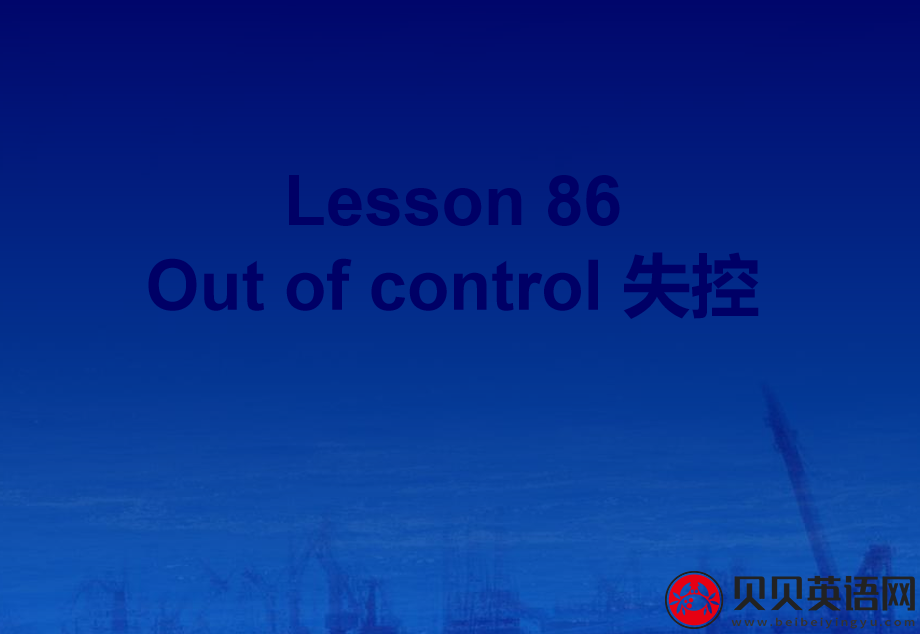 新概念英语二册 Lesson86 Out of control 第（3）套免费课件