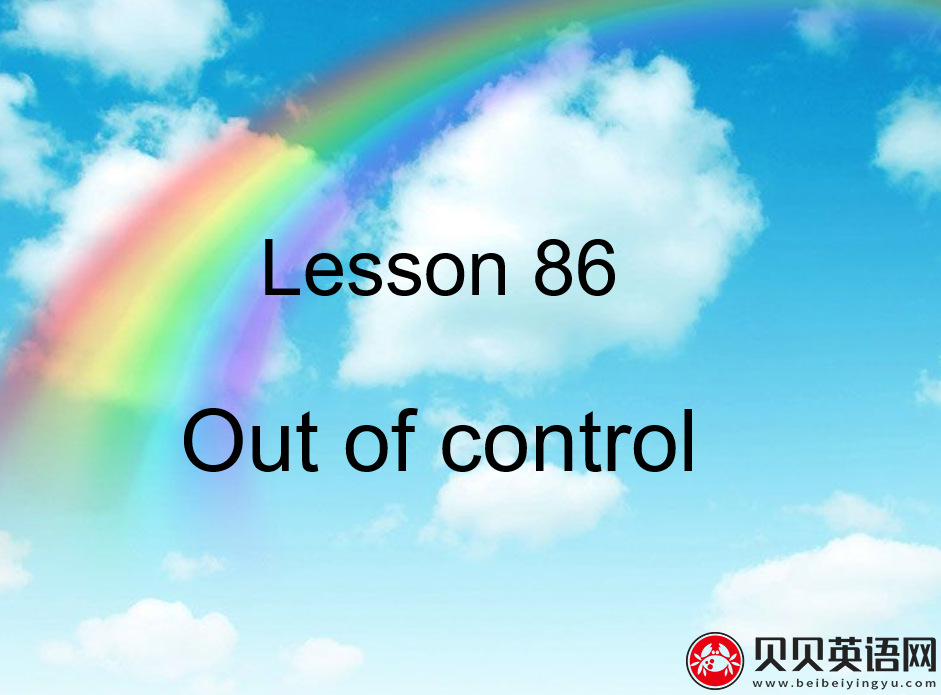 新概念英语二册 Lesson86 Out of control 第（5）套免费PPT课件下载