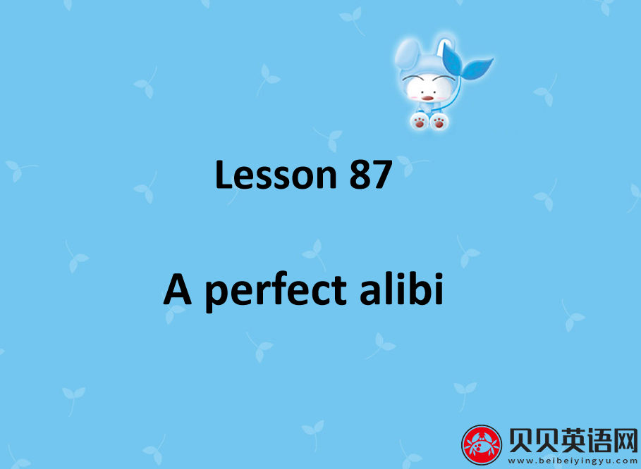 新概念英语二册 Lesson87 A perfect alibi 第（2）套PPT课件