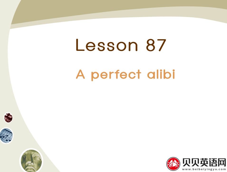 新概念英语二册 Lesson87 A perfect alibi 第（3）套免费课件