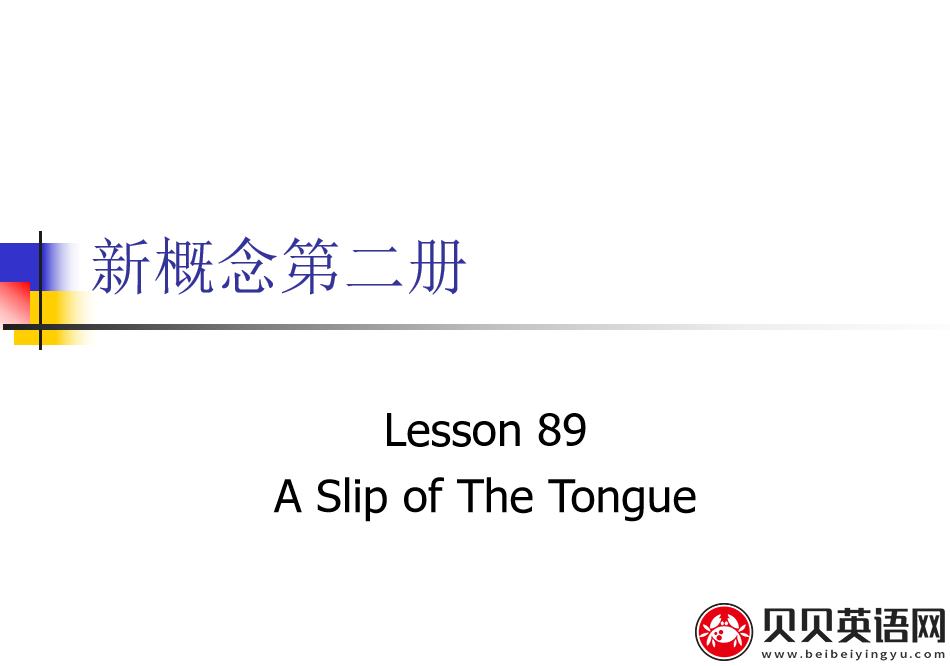 新概念英语二册 Lesson89 A Slip of The Tongue 第（5）套免费PPT课件下载