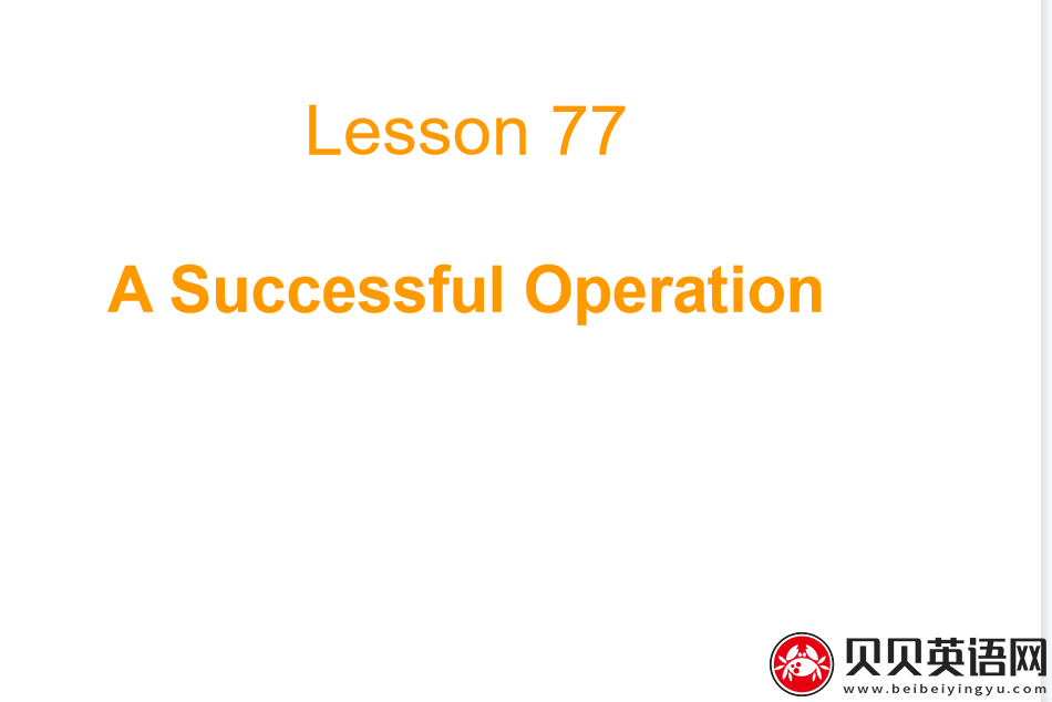 新概念英语二册 Lesson77 A Successful Operation 第（3）套免费课件