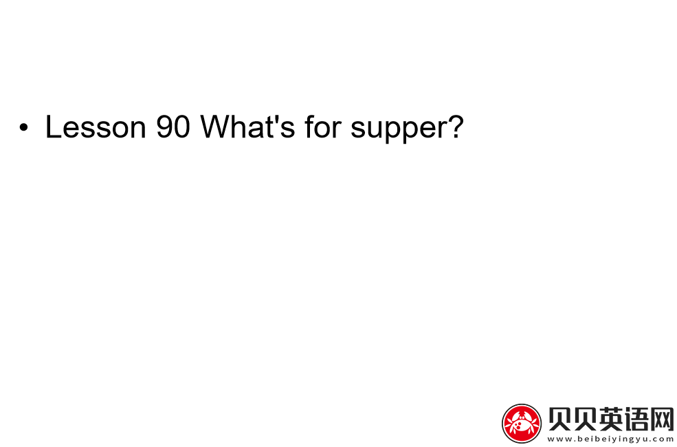 新概念英语二册 Lesson90 What's for supper? 第（1）套课件下载