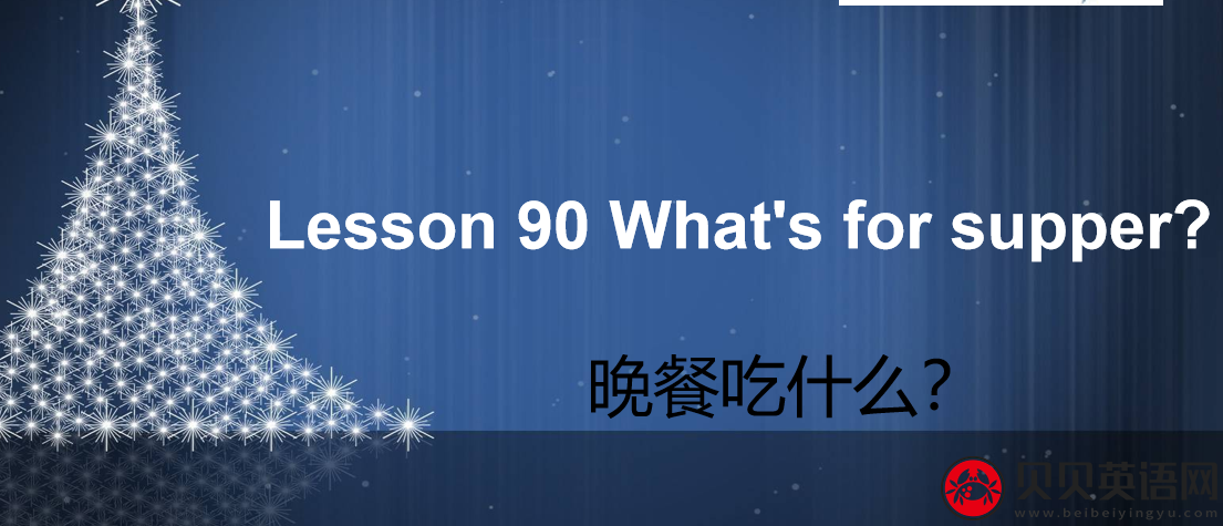 新概念英语二册 Lesson90 What's for supper? 第（3）套免费课件