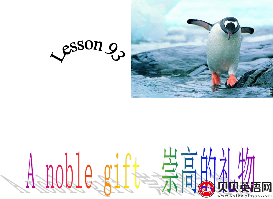 新概念英语二册 Lesson93 A noble gift 第（3）套免费课件