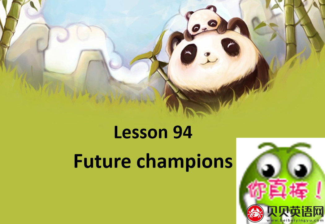 新概念英语二册 Lesson94 Future champions 第（2）套PPT课件