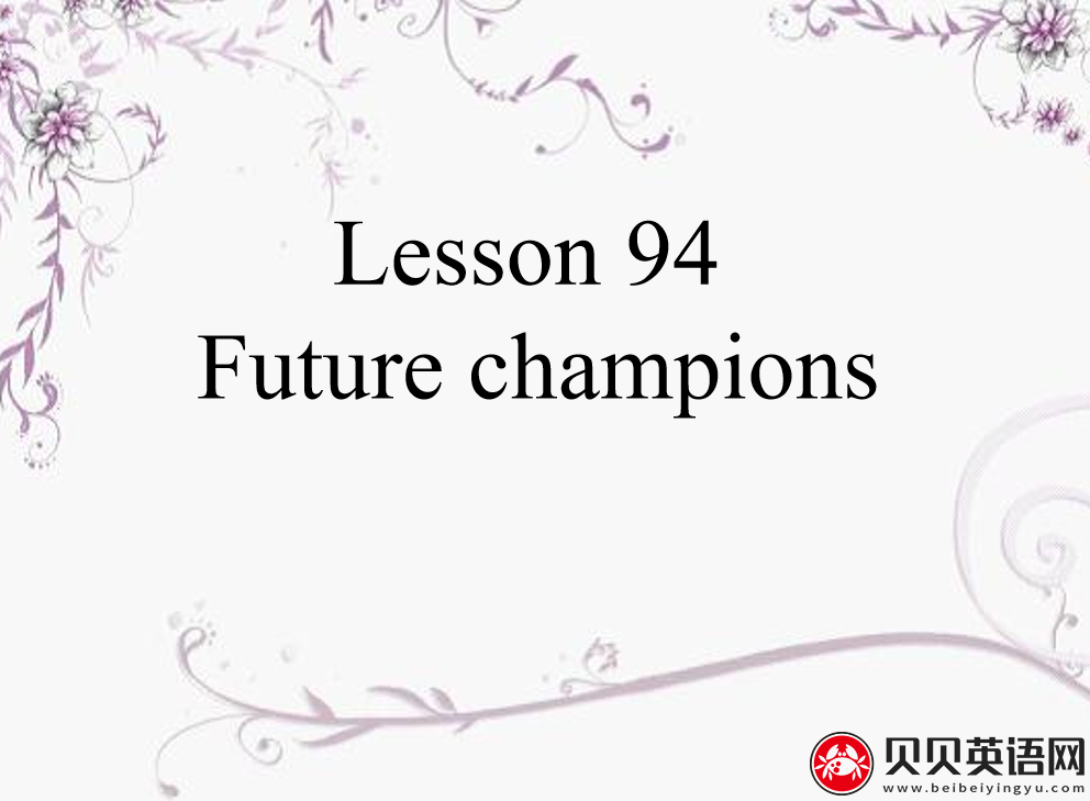 新概念英语二册 Lesson94 Future champions 第（5）套免费PPT课件下载