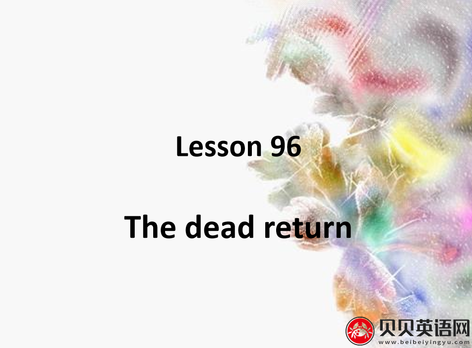 新概念英语二册 Lesson96 The dead return 第（2）套PPT课件