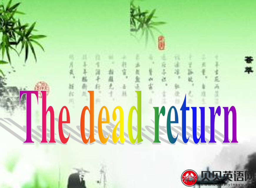 新概念英语二册 Lesson96 The dead return 第（5）套免费PPT课件下载