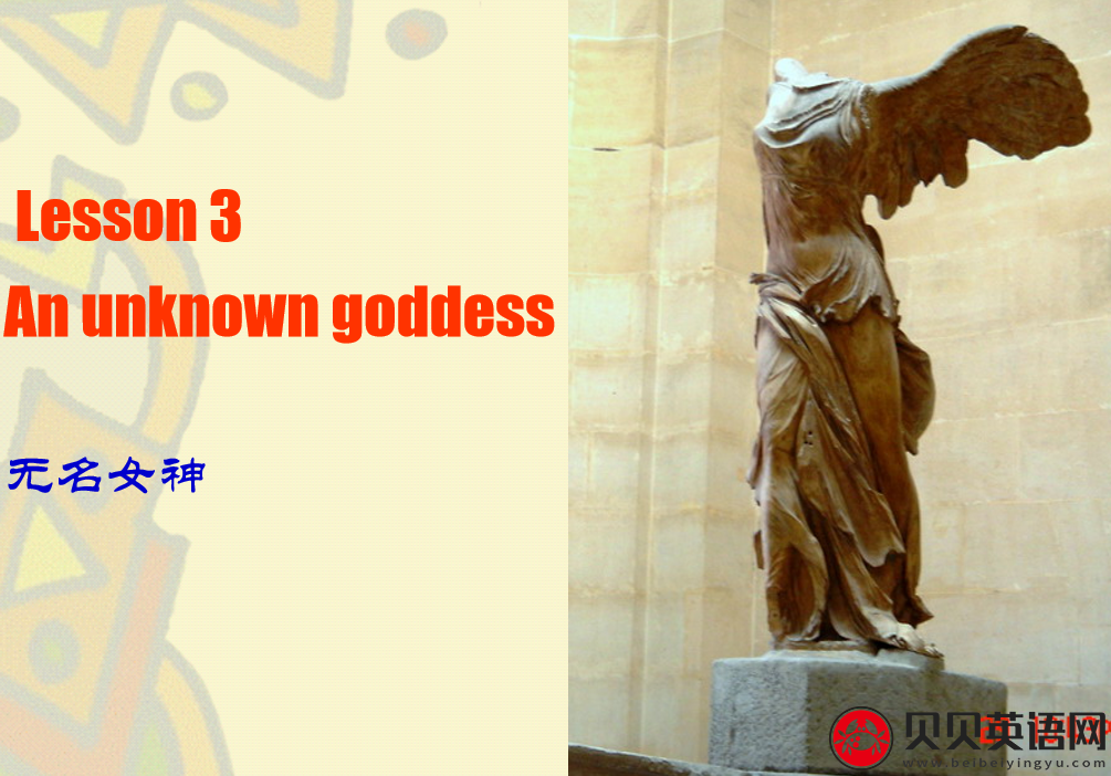 新概念英语三册 Lesson3 An unknown goddess 第（2）套PPT课件