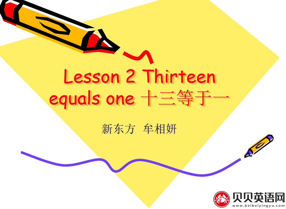 新概念英语三册 Lesson2 Thirteen equals one 第（5）套免费PPT课件下载