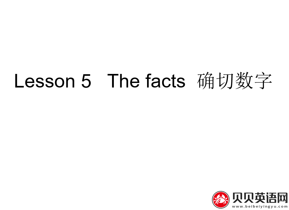 新概念英语三册 Lesson5 The Facts 第（4）套课件在线下载